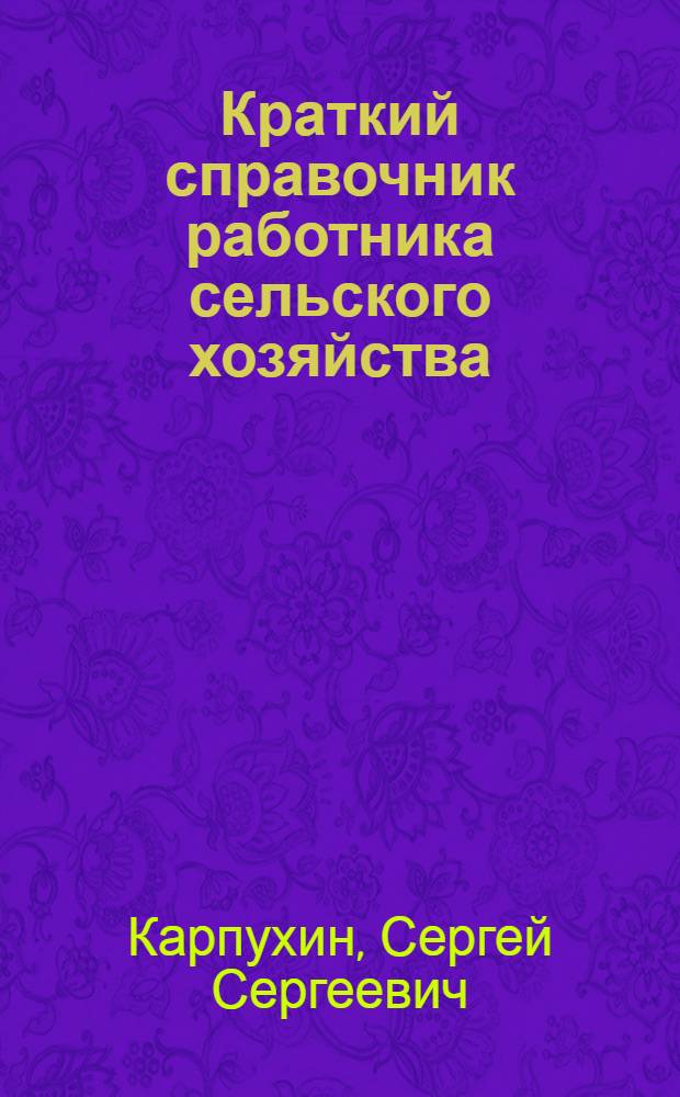 Краткий справочник работника сельского хозяйства
