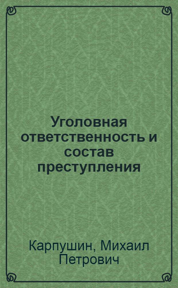 Уголовная ответственность и состав преступления