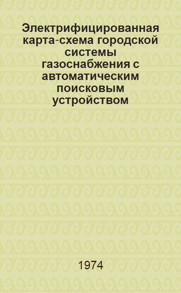 Электрифицированная карта-схема городской системы газоснабжения с автоматическим поисковым устройством