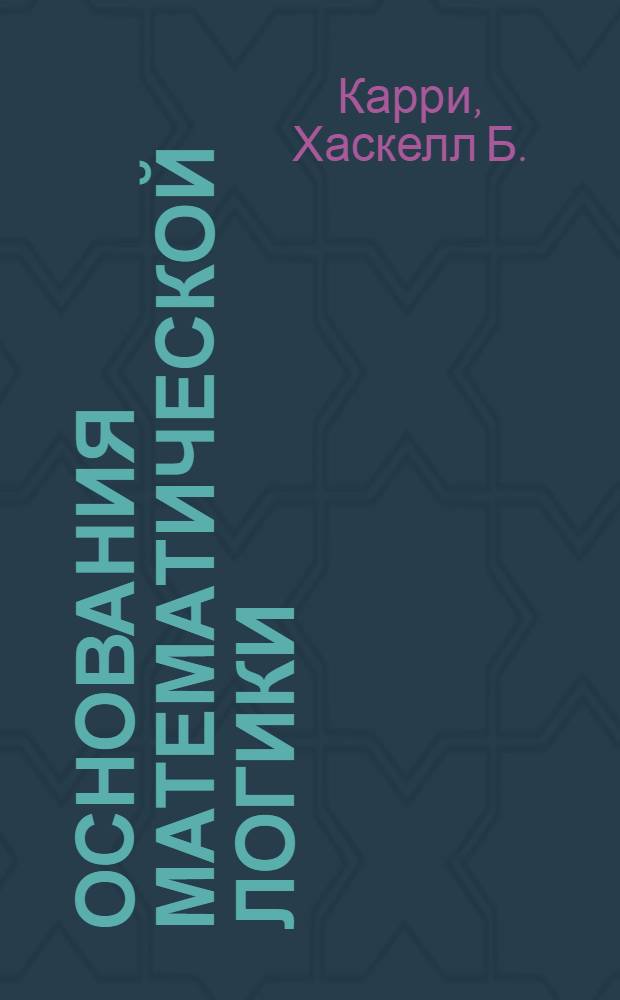 Основания математической логики