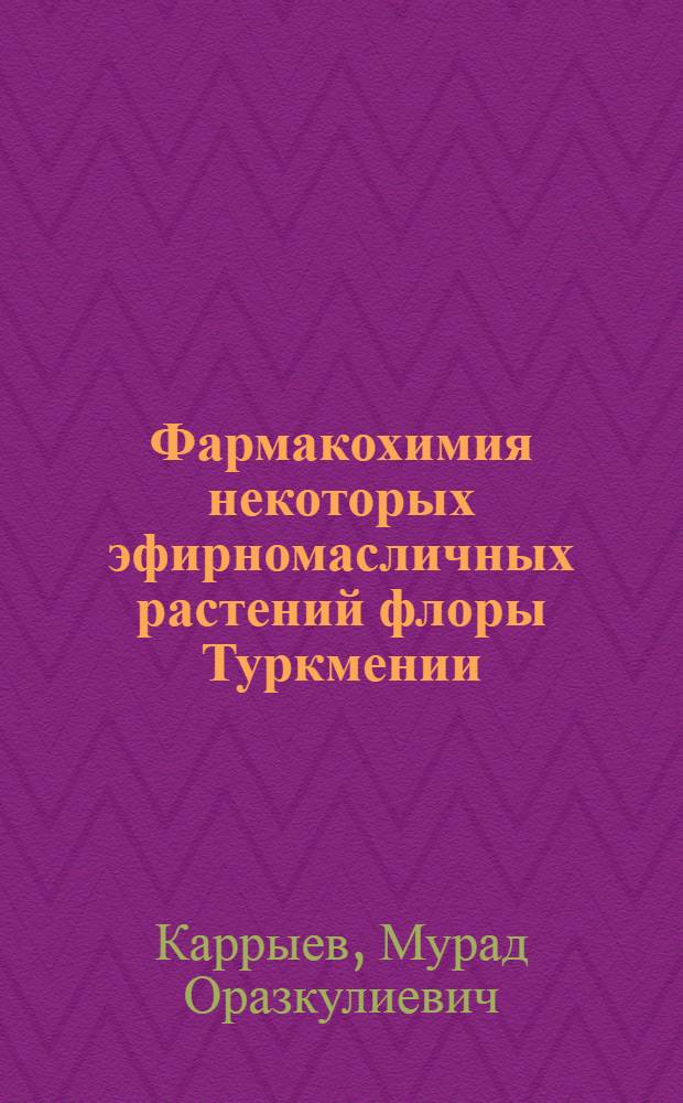 Фармакохимия некоторых эфирномасличных растений флоры Туркмении