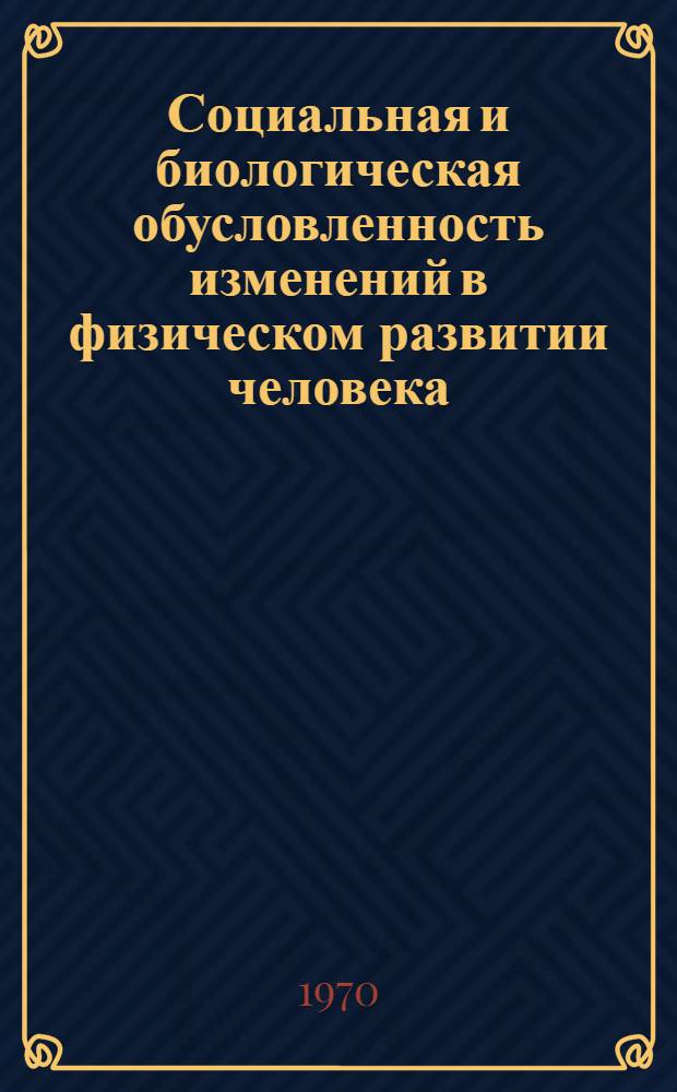 Социальная и биологическая обусловленность изменений в физическом развитии человека