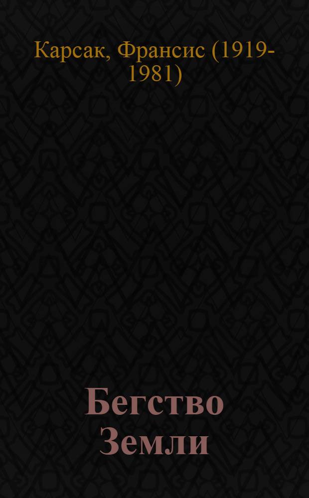 Бегство Земли; Львы Эльдорадо: Фантаст. романы / Пер. с фр. Ф. Мендельсона; Послесл. Э. Араб-Оглы; Ил.: И. Огурцов