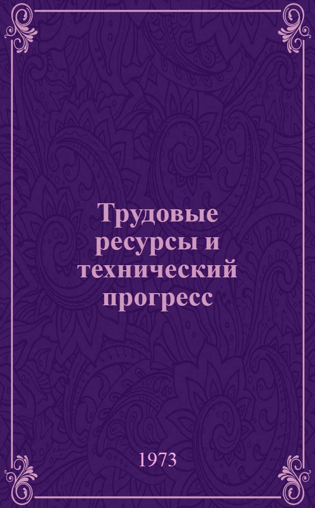 Трудовые ресурсы и технический прогресс : (Из опыта работы с кадрами на предприятиях Сев.-Осет. мебельно-деревообрабатывающей фирмы "Казбек") : Обзор