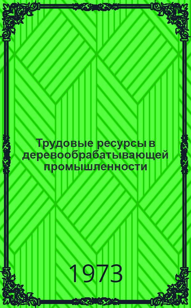 Трудовые ресурсы в деревообрабатывающей промышленности