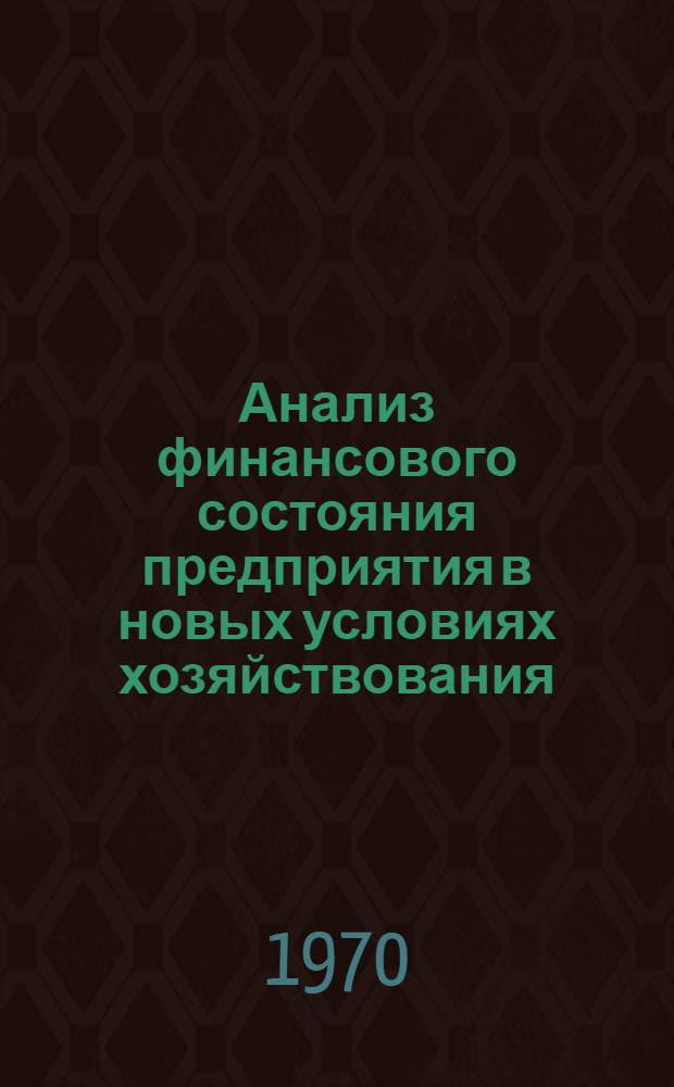 Анализ финансового состояния предприятия в новых условиях хозяйствования : Лекция для студентов инж.-экон. фак