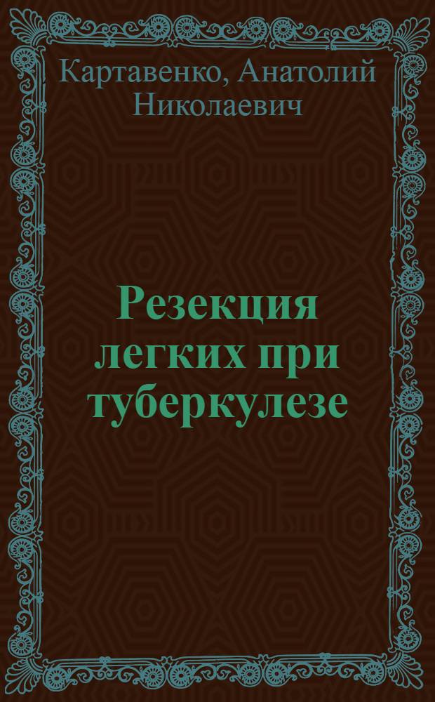 Резекция легких при туберкулезе : (К 50-летию СГМИ) : Актовая речь