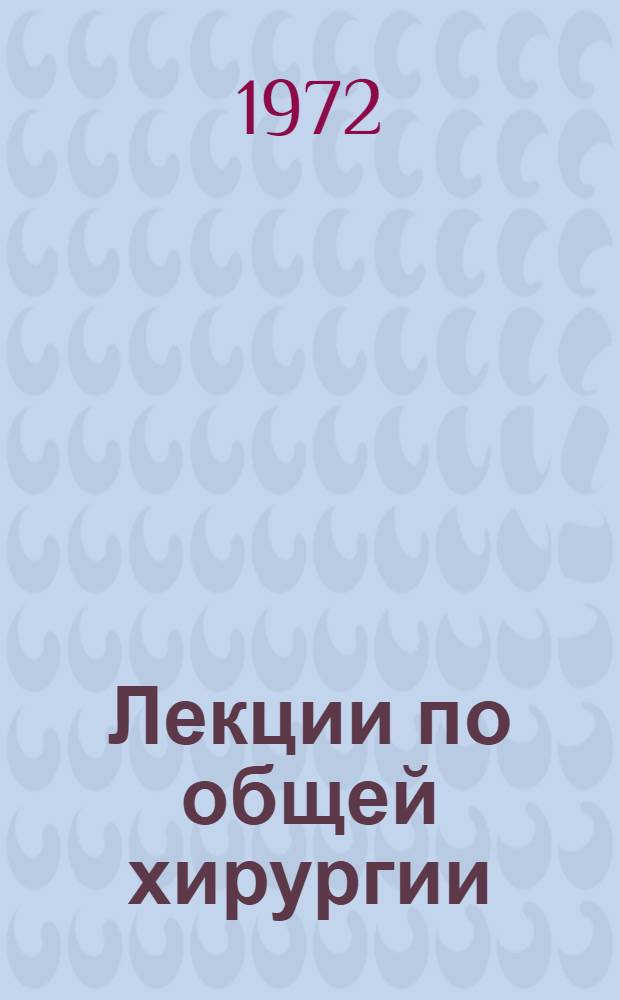 Лекции по общей хирургии