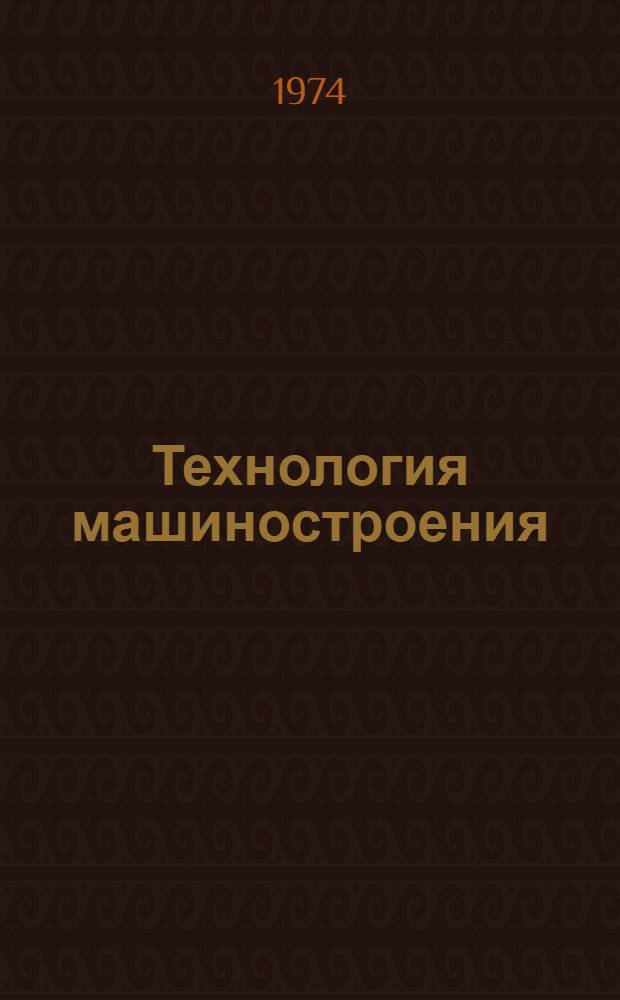 Технология машиностроения : Спец. часть : Учеб. пособие для машиностроит. специальностей вузов