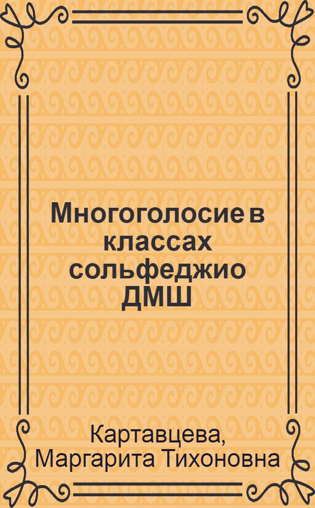 Многоголосие в классах сольфеджио ДМШ : Метод. пособие