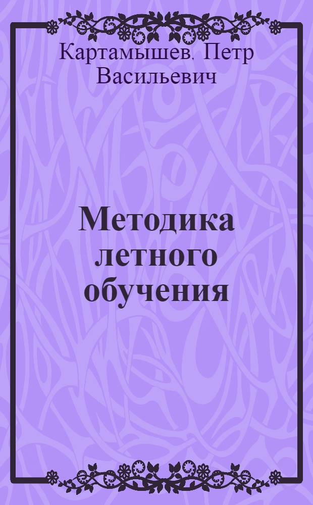 Методика летного обучения : Учебник для вузов гражд. авиации