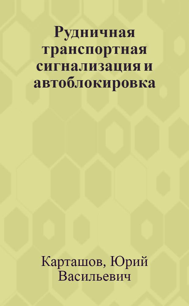 Рудничная транспортная сигнализация и автоблокировка
