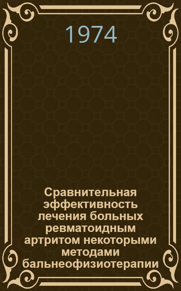 Сравнительная эффективность лечения больных ревматоидным артритом некоторыми методами бальнеофизиотерапии : Автореф. дис. на соиск. учен. степени канд. мед. наук : (14.00.35)