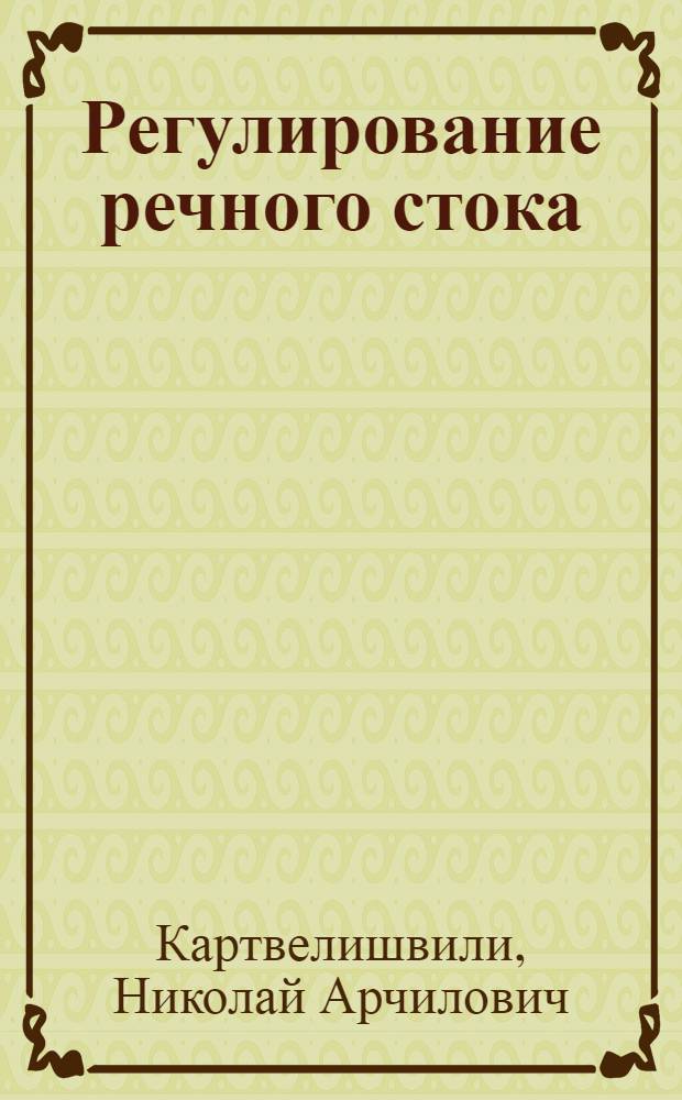 Регулирование речного стока