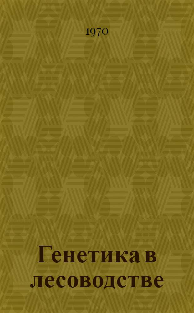 Генетика в лесоводстве