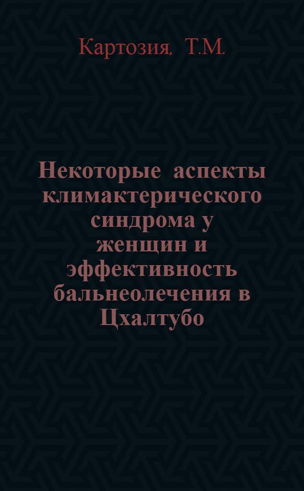 Некоторые аспекты климактерического синдрома у женщин и эффективность бальнеолечения в Цхалтубо : Автореф. дис. на соискание учен. степени д-ра мед. наук : (754)