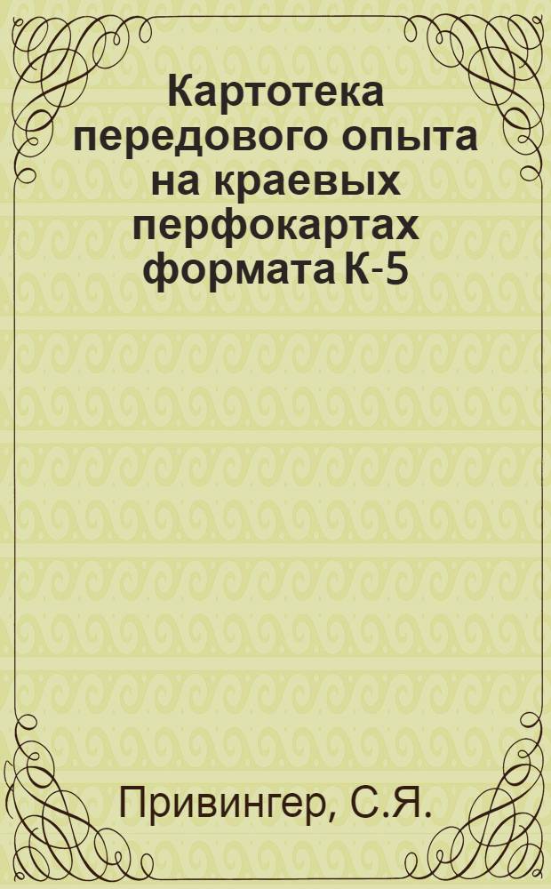 Картотека передового опыта на краевых перфокартах формата К-5 : (Метод. рекомендации)