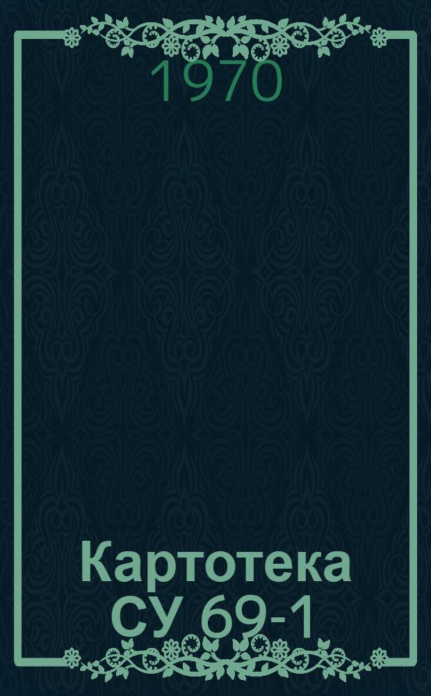 Картотека СУ 69-1 : Блоки управления асинхронными двигателями с короткозамкнутым ротором серии БУ5140-БУ5150, БУ5440, БУ5443-БУ5448, БУ5451 : Общие сведения о блоках : Описание и правила пользования картотекой