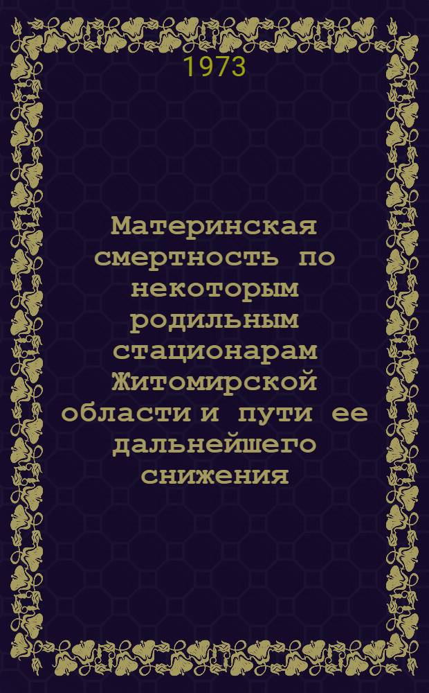 Материнская смертность по некоторым родильным стационарам Житомирской области и пути ее дальнейшего снижения : Автореф. дис. на соиск. учен. степени канд. мед. наук : (14.00.01)