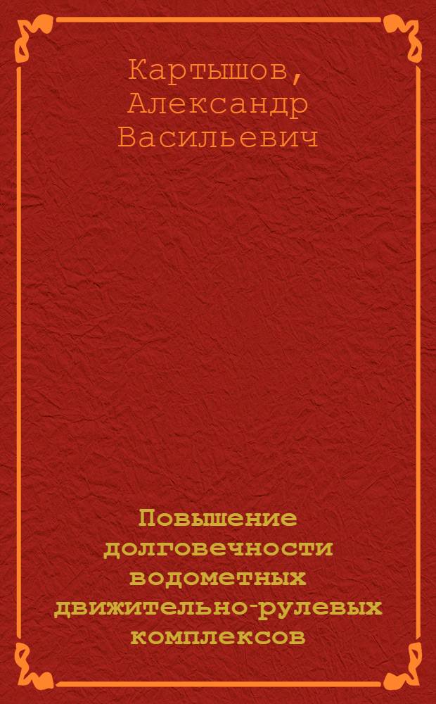 Повышение долговечности водометных движительно-рулевых комплексов