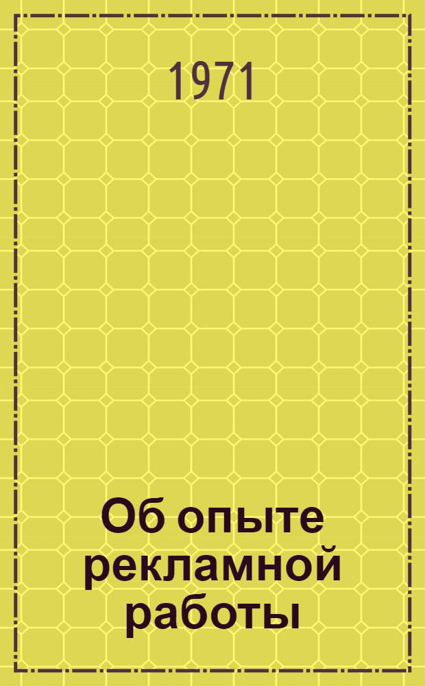 Об опыте рекламной работы