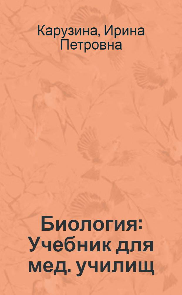 Биология : Учебник для мед. училищ