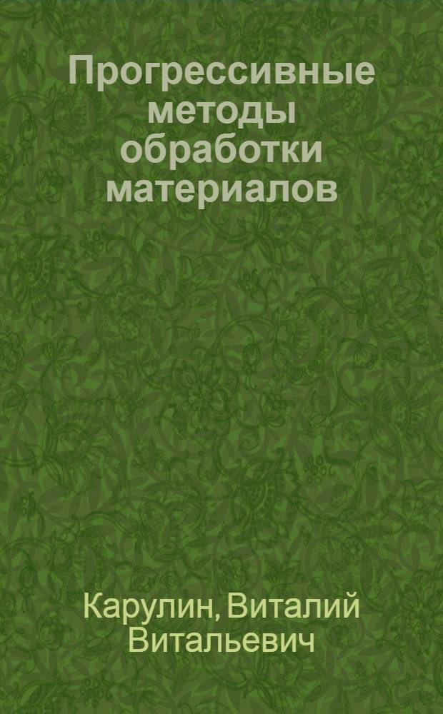 Прогрессивные методы обработки материалов