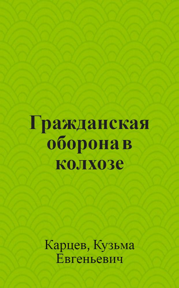 Гражданская оборона в колхозе (совхозе) : (Краткое пособие)