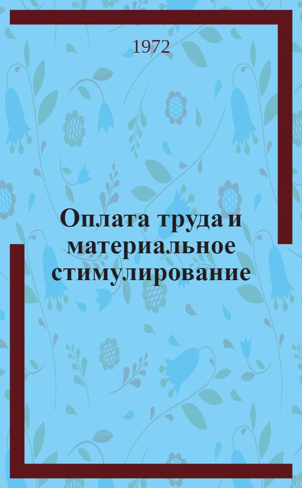 Оплата труда и материальное стимулирование