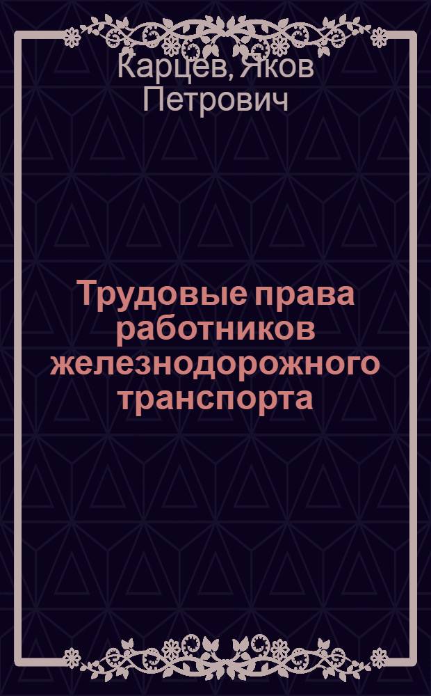 Трудовые права работников железнодорожного транспорта