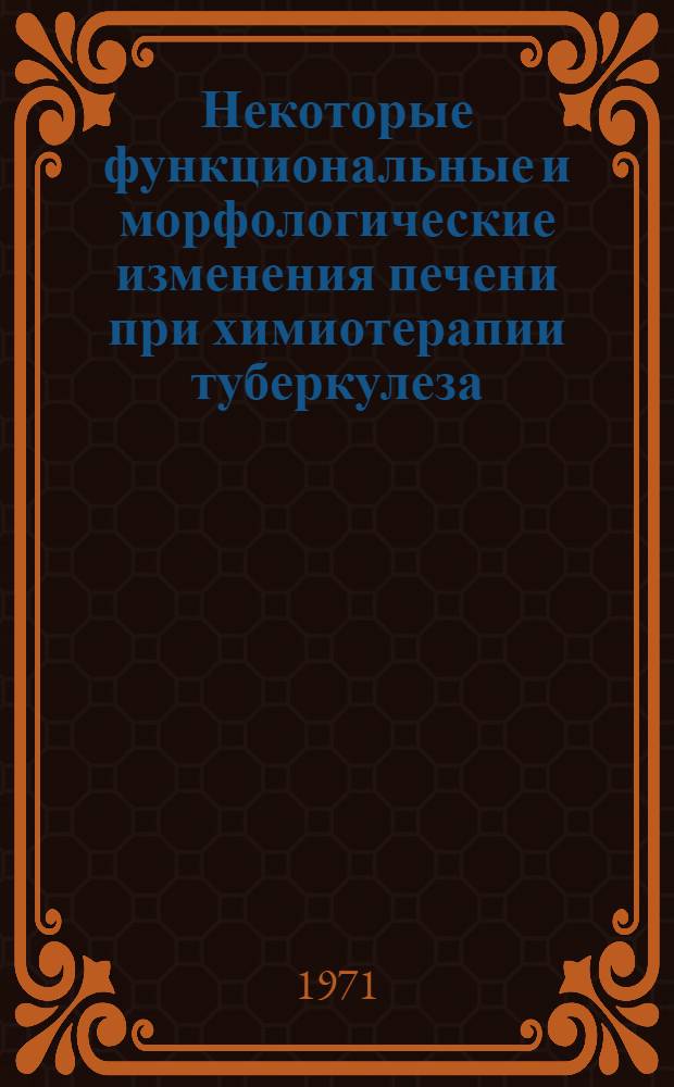 Некоторые функциональные и морфологические изменения печени при химиотерапии туберкулеза