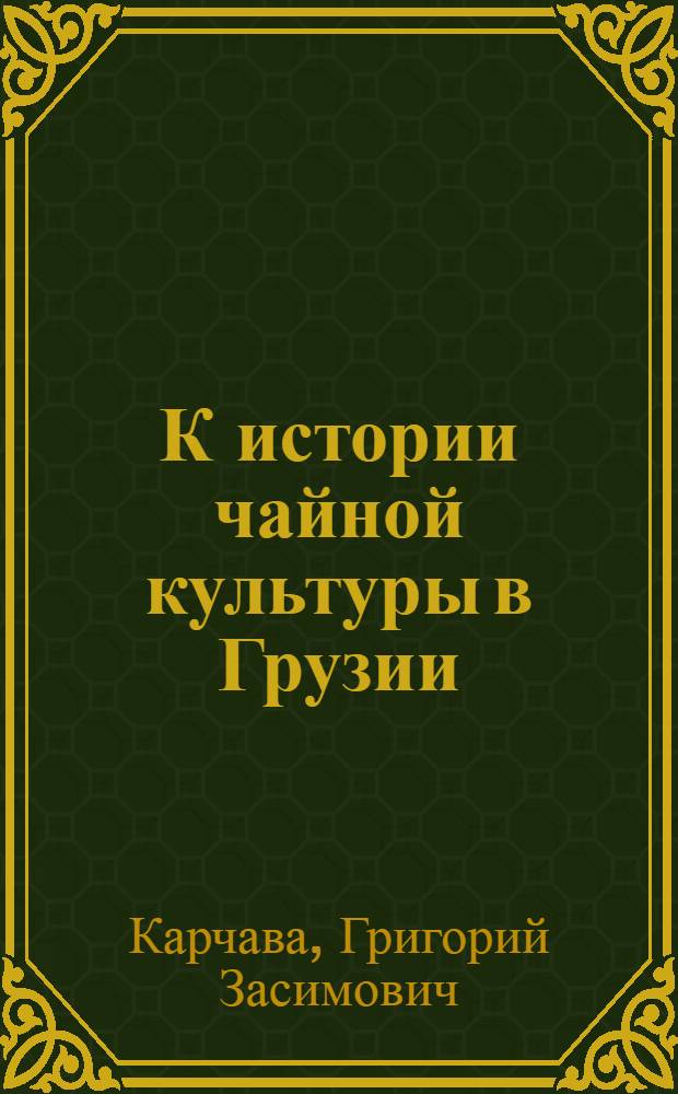 К истории чайной культуры в Грузии