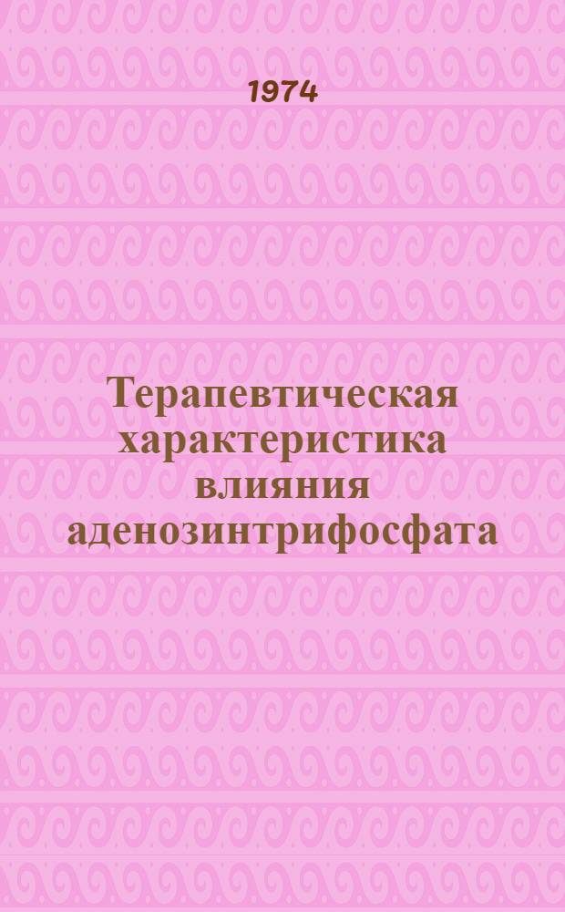 Терапевтическая характеристика влияния аденозинтрифосфата (АТФ) и хлористого кобальта на психические нарушения у больных церебральным атеросклерозом : Автореф. дис. на соиск. учен. степени канд. мед. наук : (14.00.18)