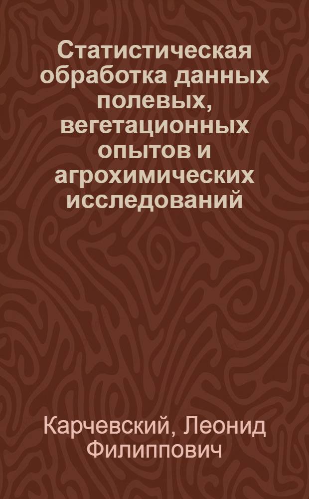 Статистическая обработка данных полевых, вегетационных опытов и агрохимических исследований : Учеб. пособие : (Специальность 1501)