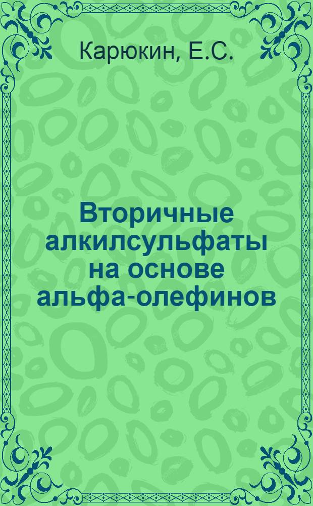 Вторичные алкилсульфаты на основе альфа-олефинов