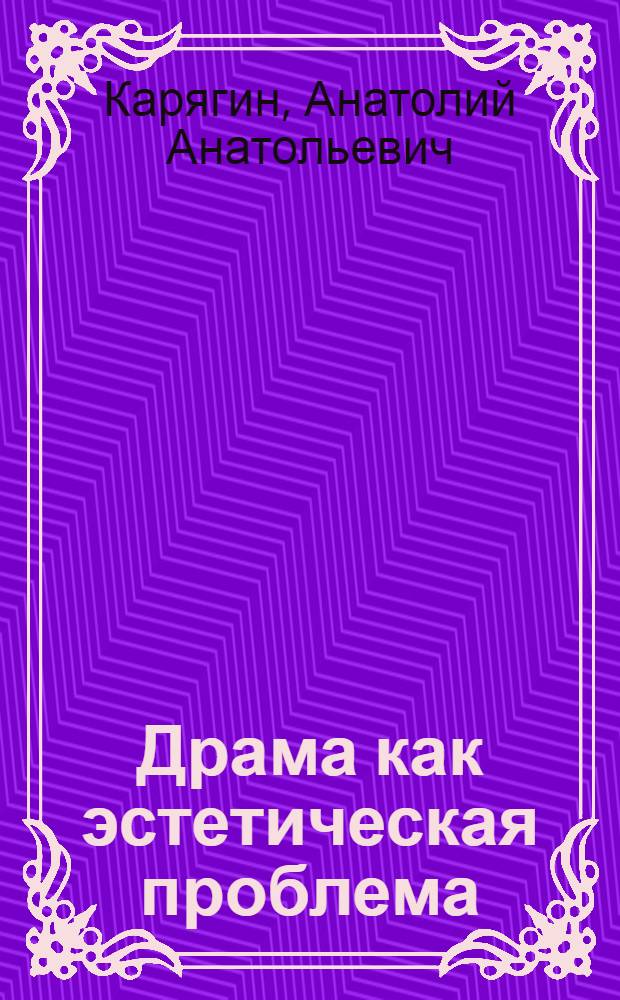 Драма как эстетическая проблема