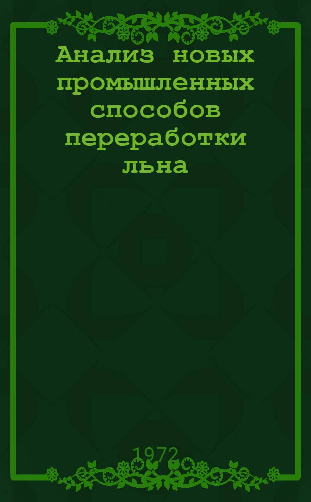 Анализ новых промышленных способов переработки льна : Обзор