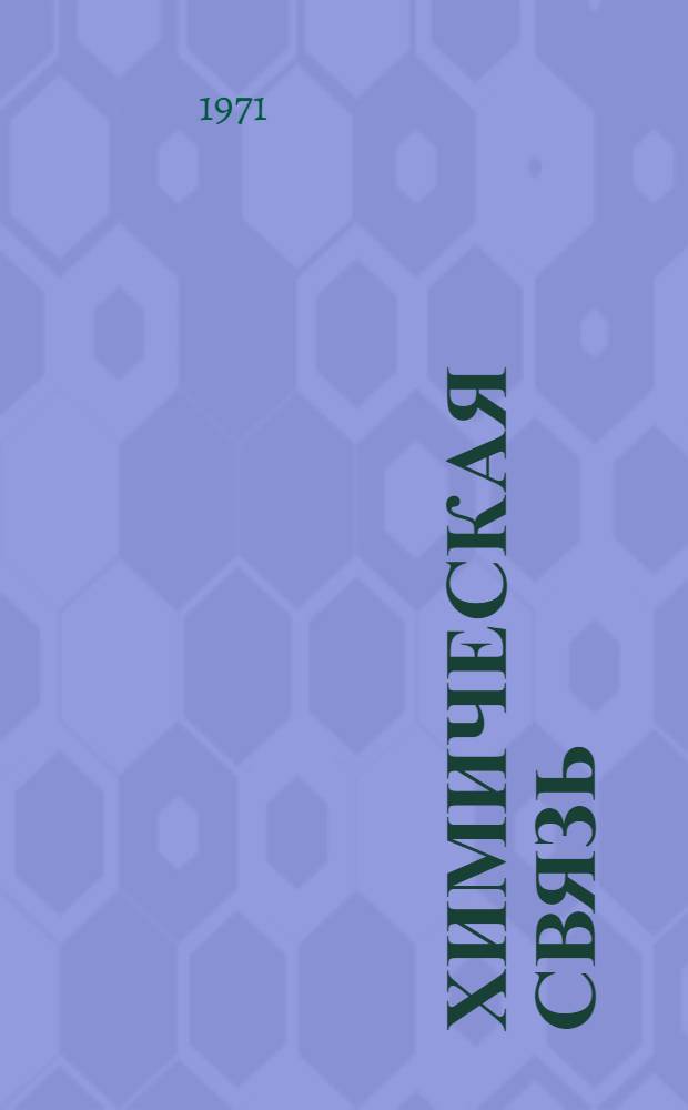 Химическая связь : (В элементарном изложении) : Метод. пособие для студентов заоч. фак