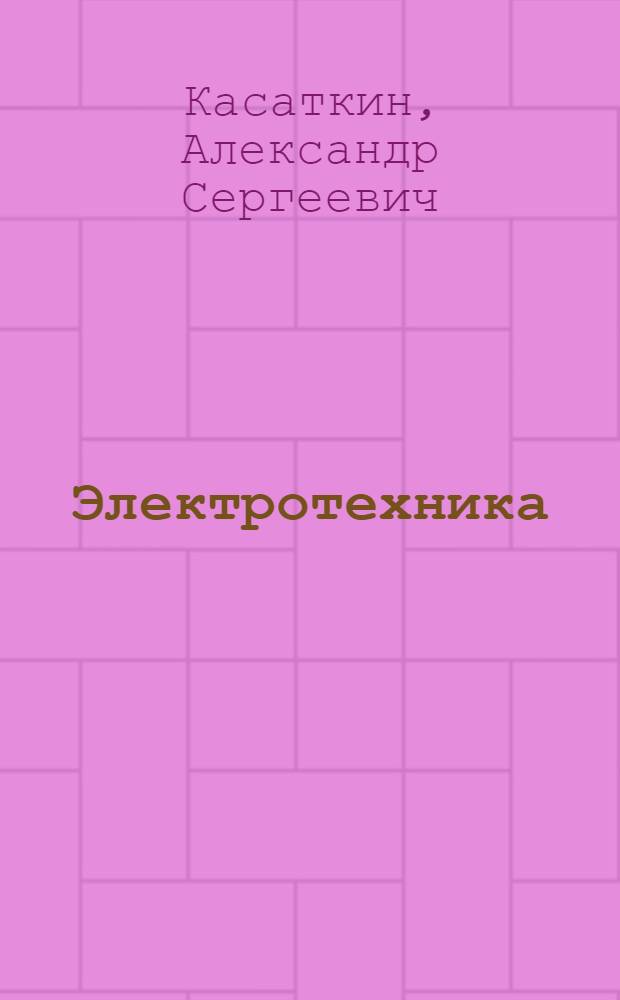 Электротехника : Учебник для неэлектр. специальностей втузов