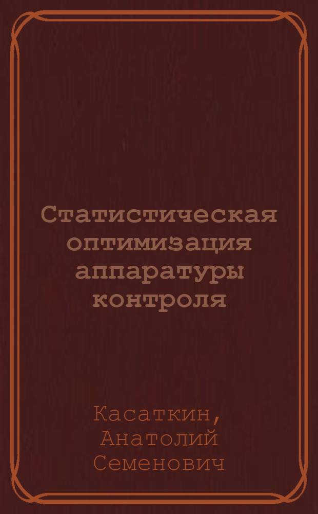 Статистическая оптимизация аппаратуры контроля