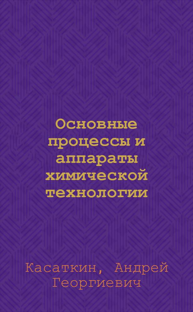 Основные процессы и аппараты химической технологии : Учебник для хим.-технол. специальностей вузов