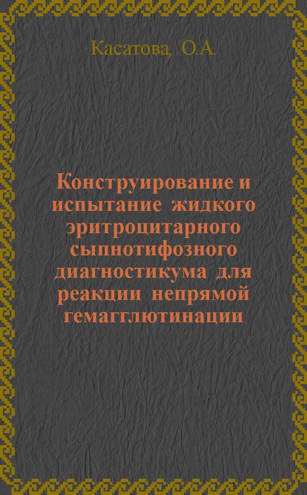 Конструирование и испытание жидкого эритроцитарного сыпнотифозного диагностикума для реакции непрямой гемагглютинации : Автореф. дис. на соискание учен. степени канд. мед. наук : (096)