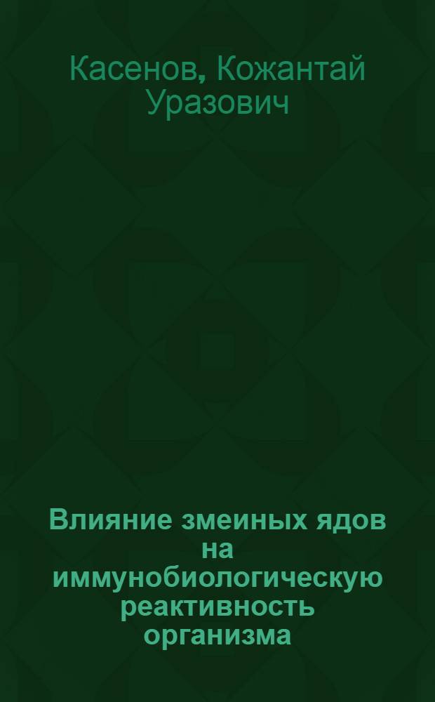 Влияние змеиных ядов на иммунобиологическую реактивность организма : Автореф. дис. на соиск. учен. степени д-ра мед. наук : (14.00.16)