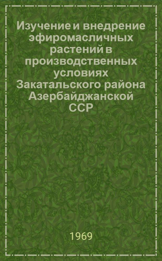 Изучение и внедрение эфиромасличных растений в производственных условиях Закатальского района Азербайджанской ССР : Автореф. дис. на соискание учен. степени канд. биол. наук