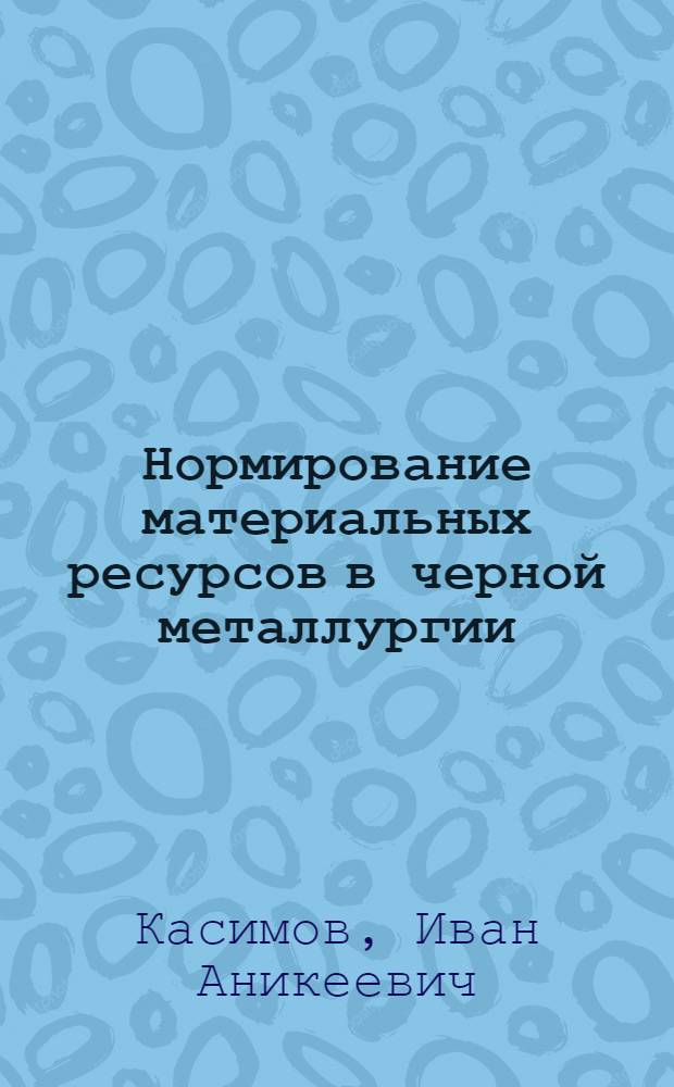 Нормирование материальных ресурсов в черной металлургии