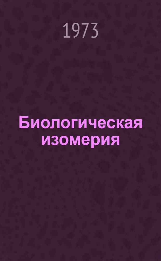 Биологическая изомерия