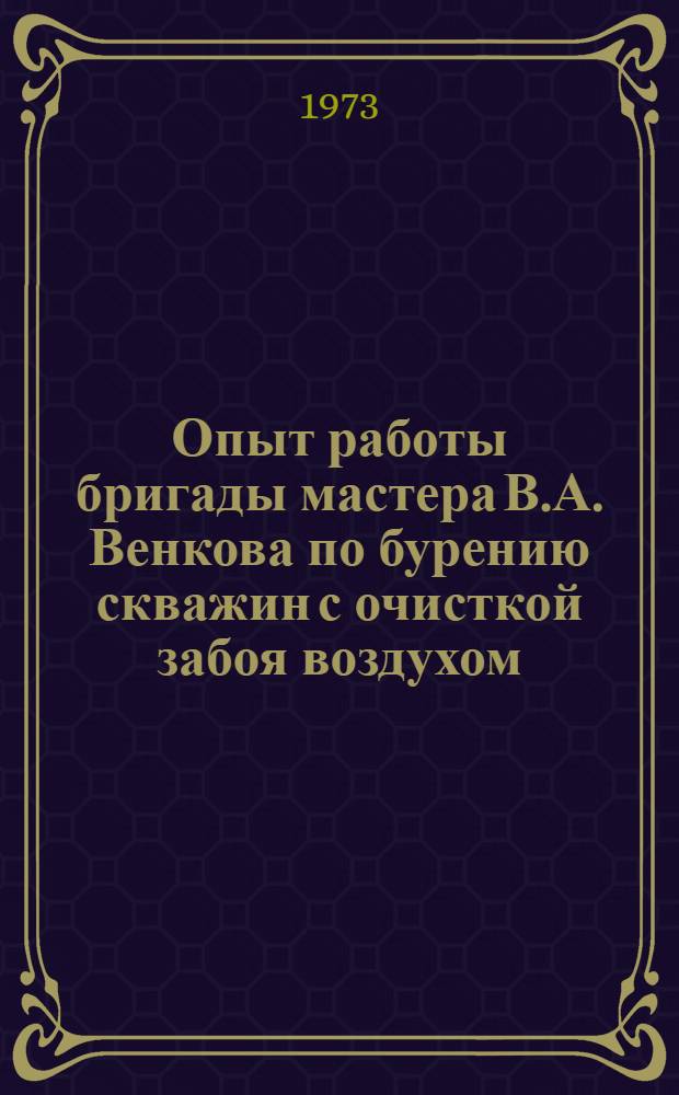 Опыт работы бригады мастера В.А. Венкова по бурению скважин с очисткой забоя воздухом
