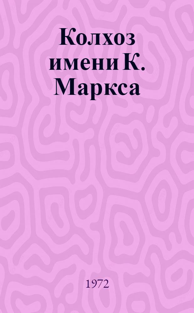 Колхоз имени К. Маркса : Яшалтин. р-н : Соц.-экон. очерк