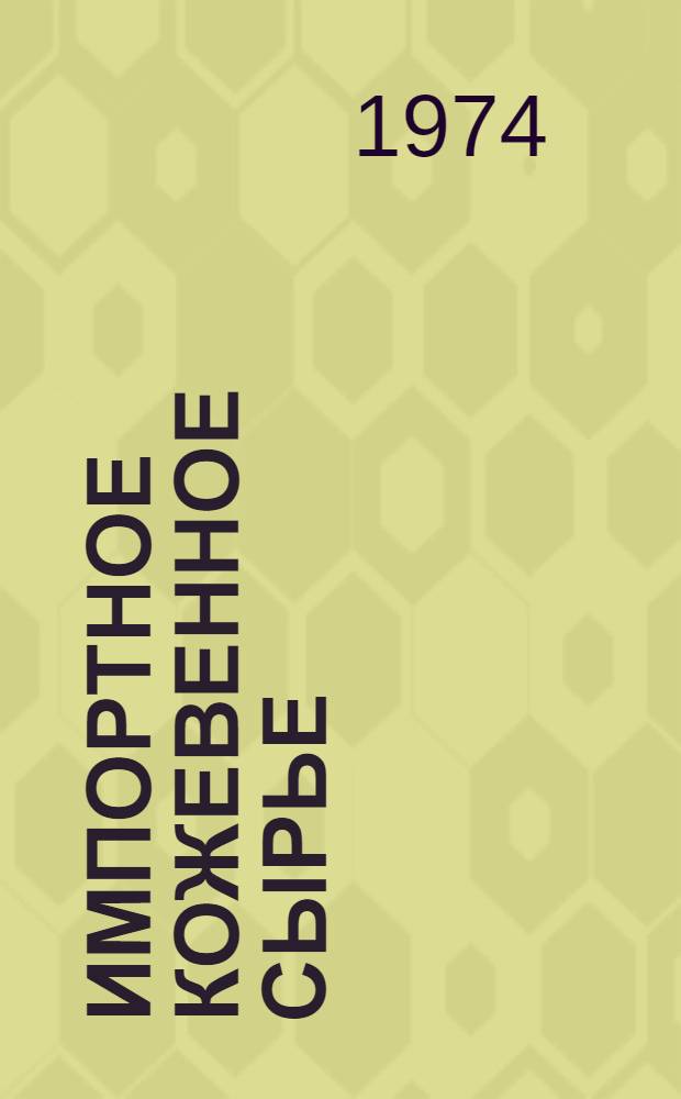 Импортное кожевенное сырье