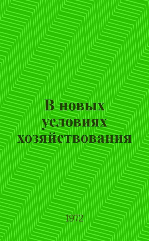 В новых условиях хозяйствования : (Опыт работы Упр. коммун. хоз-ва Гродн. облисполкома в 1971 г.)